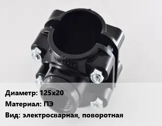Седелка 125х20 ПЭ электросварная, поворотная